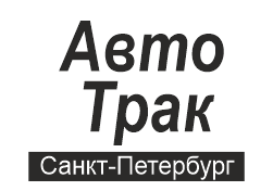 АВТО ТРАК 